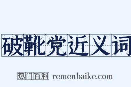 破靴党近义词是什么意思的图片